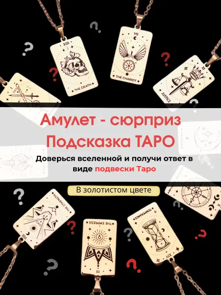 Berkana Kano & Tvili Tarot Амулет "Подсказка Таро"