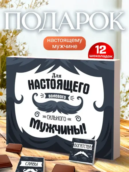 Лаборатория Счастья Шоколад подарок мужчине на день рождения