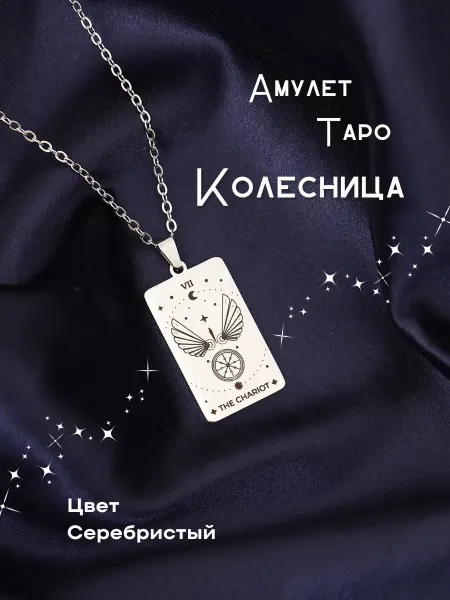 Berkana Kano & Tvili Tarot Подвеска Таро "Колесница"