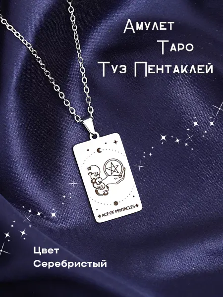 Berkana Kano & Tvili Tarot Кулон Таро Туз Пентаклей