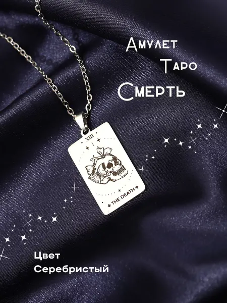 Berkana Kano & Tvili Tarot Кулон Таро "Смерть"