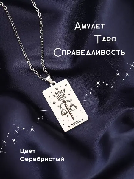 Berkana Kano & Tvili Tarot Подвеска Таро Справедливость