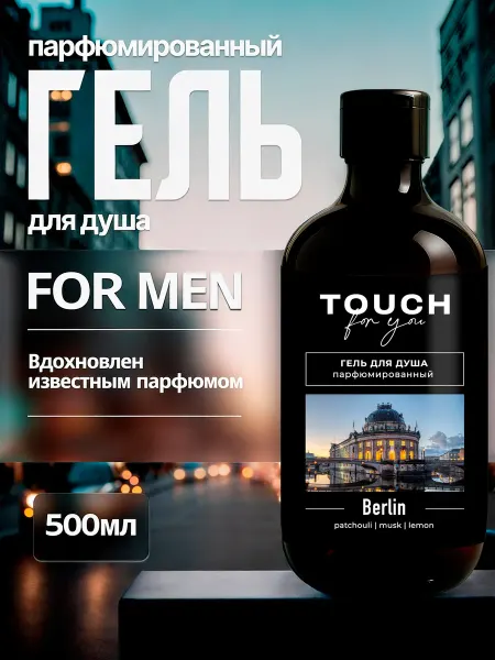 Touch For You Парфюмированный гель для душа мужской BERLIN, 500 мл