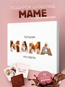 Набор шоколада, подарок маме любимой мамочке на день рождения