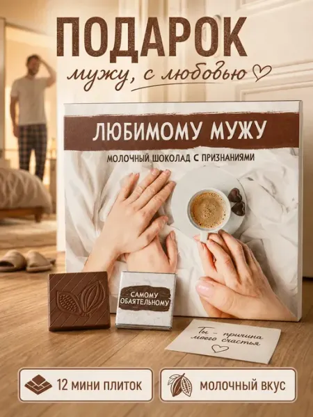 Счастливая мануфактура Подарок мужу любимому на День рождения шоколад