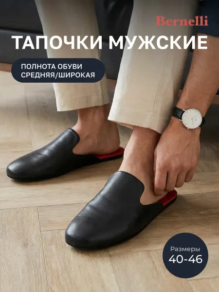 Bernelli Тапочки домашние кожаные на среднюю широкую стопу