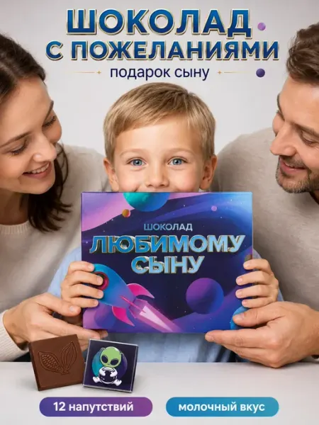 Счастливая мануфактура Оригинальный подарок любимому сыну шоколад на день рождения