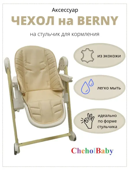CheholBaby Чехол на детский стульчик для кормления Berny Берни