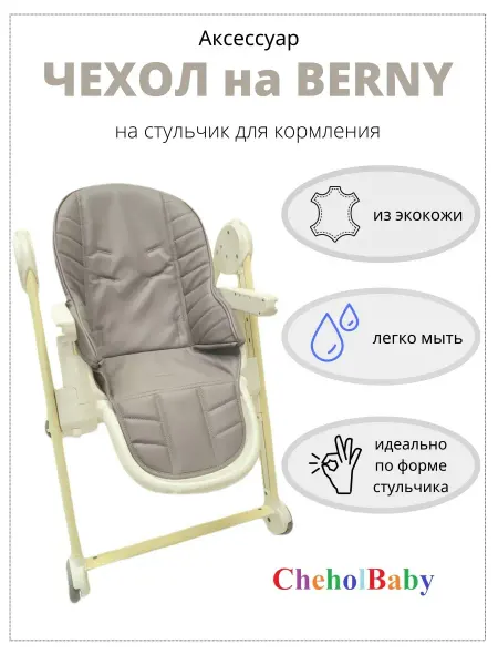 CheholBaby Чехол на стульчик для кормления Berny
