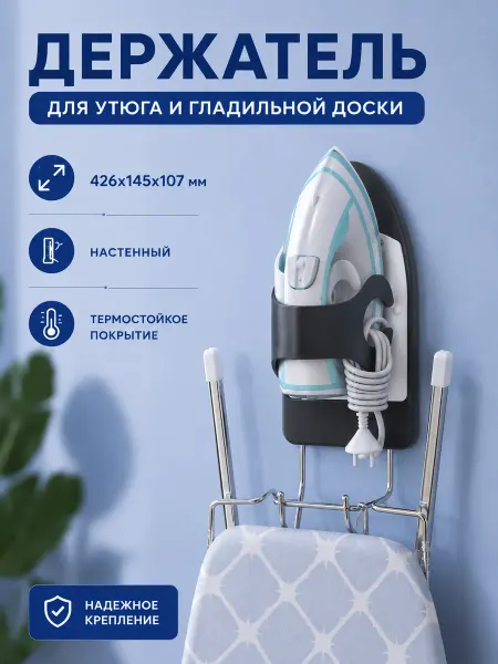 BEROSSI Держатель для утюга и гладильной доски настенный