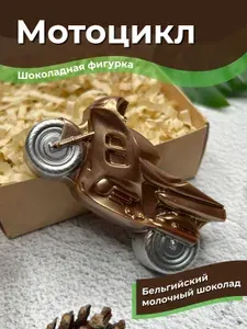 Подарок мальчику на день рождения, фигурка на торт сыну, шоколадная фигурка "Мотоцикл", бельгийский шоколад