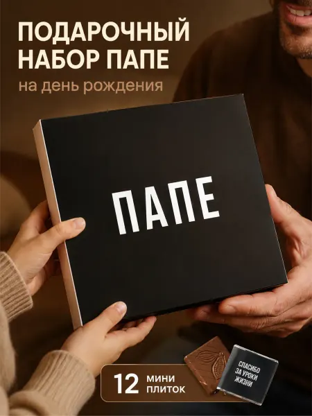 Счастливая мануфактура Подарок папе сладкий набор шоколада день рождения мужчине