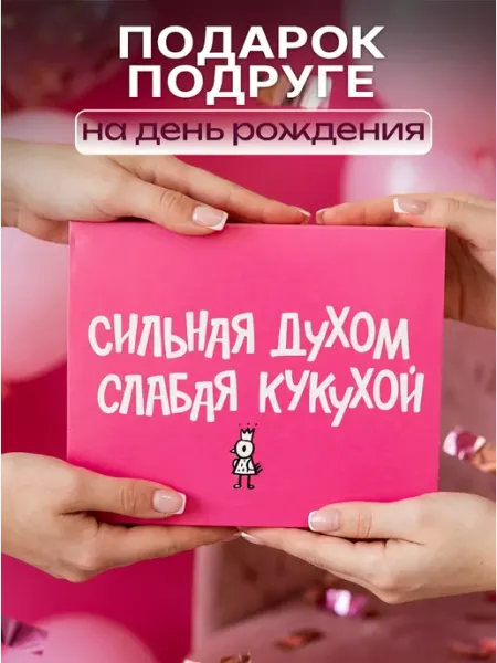 Счастливая мануфактура Подарок подруге на день рождения подарочный набор с приколом