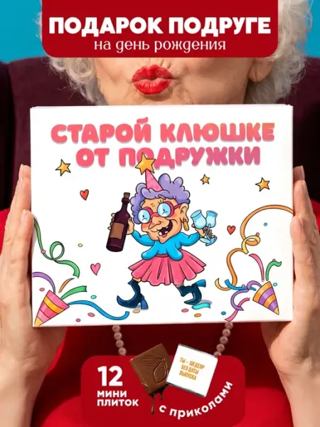 Счастливая мануфактура Подарок подруге на день рождения прикольный набор