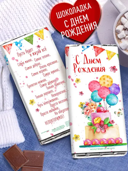 Счастье моё Подарочный шоколад на день рождения