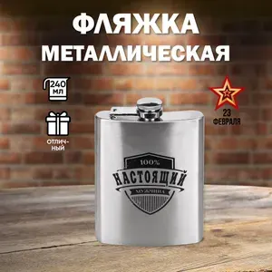 Фляжка туристическая подарочная "Настоящему мужчине",240мл из нержавеющей стали. Для туризма и отдыха / Мужу на день рождения.