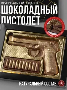 Подарочный набор "Пистолет и пули", шоколад ручной работы, подарок мужчине на день рождения