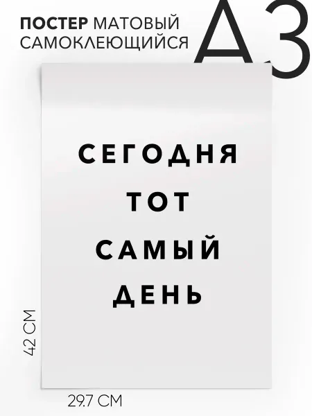 Плакат с надписью на стену в подарок Сегодня тот самый день