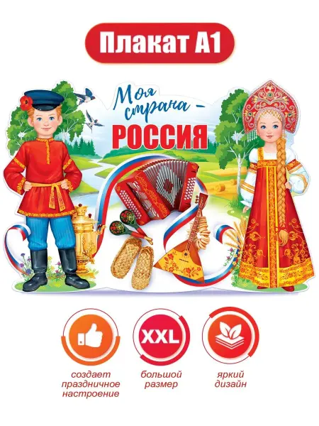 ТМ открытая планета Плакат оформление на День России патриотический уголок