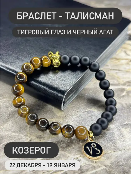 Bespalov Браслет из натуральных камней для знака зодиака Козерог