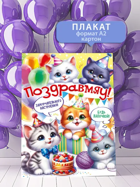 ТМ открытая планета Плакат на День рождения, украшение детского праздника