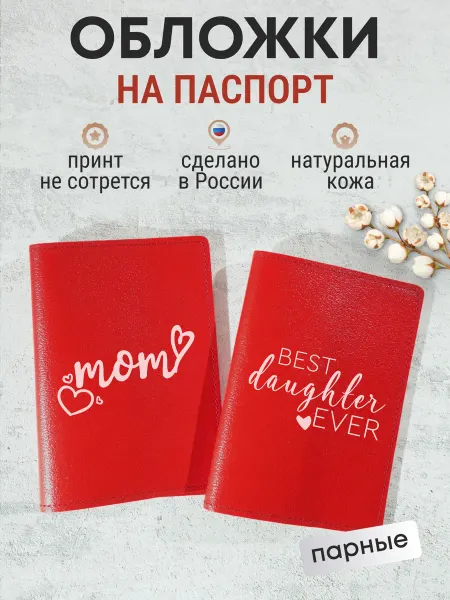 Russian.Handmade Парные обложки на паспорт с принтом Mom best daughter ever