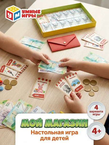 Умные игры Настольная игра мой магазин, игрушки с игровыми деньгами