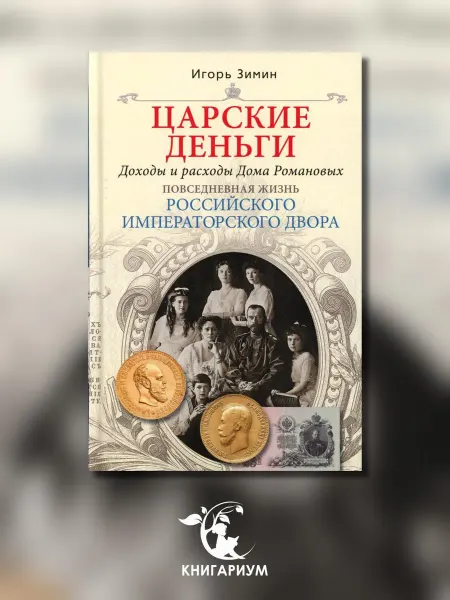 Центрполиграф Царские деньги. Доходы и расходы Дома Романовых. Повседне