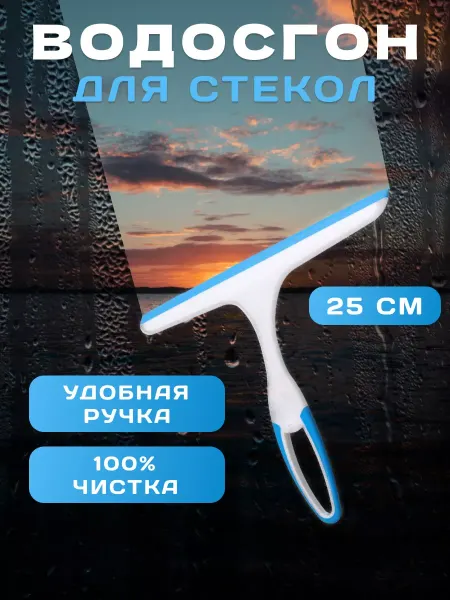 AI BEST SHOP Водосгон для окон силиконовый