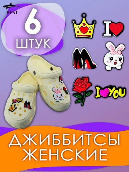 BEST Украшение для обуви джиббитсы клипсы значки для крокс и сабо