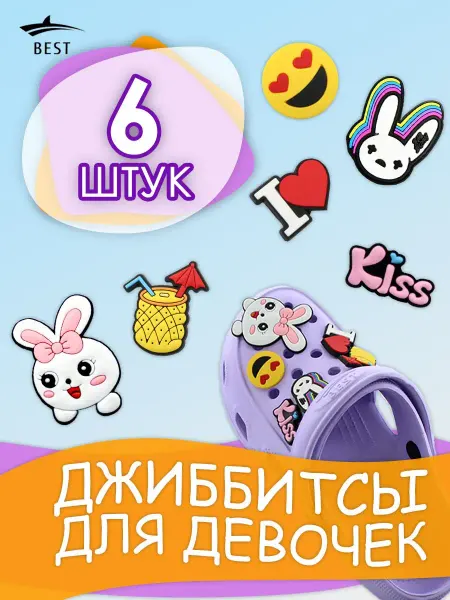 BEST Украшения для обуви джиббитсы клипсы значки на кроксы и сабо
