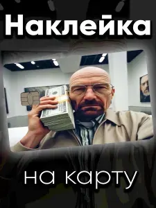 Наклейка на карту Уолтер Уайт Деньги звонят