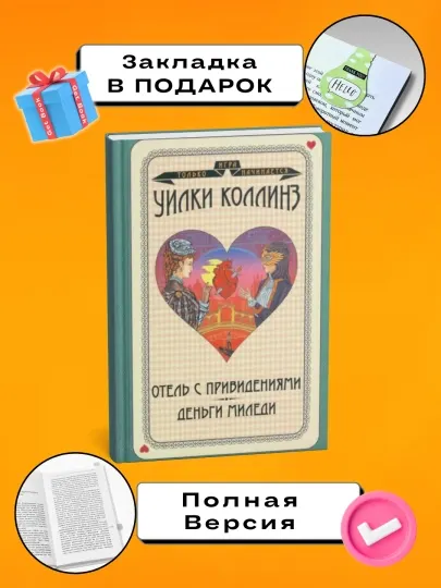 Отель с привидениями, деньги миледи: Уилки Коллинз