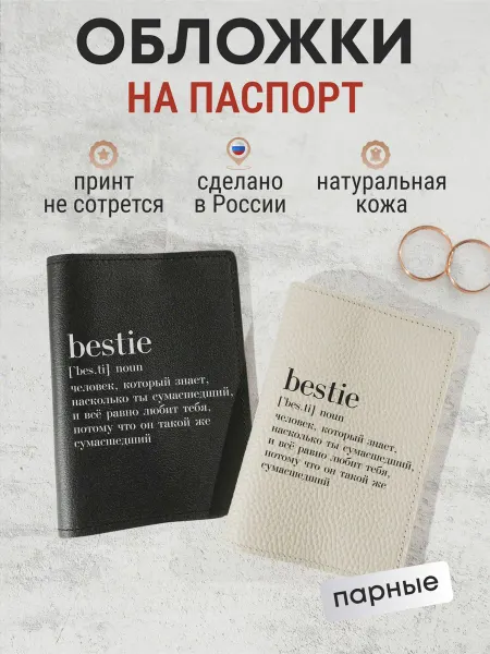 Russian.Handmade Парные обложки на паспорт с принтом "Bestie"