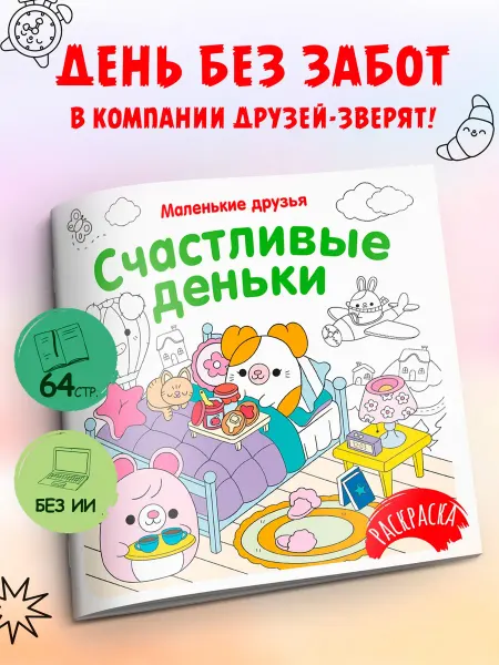 Издательство Махаон Счастливые деньки. Детские раскраски для малышей