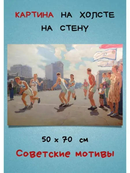 Bestkartina Картина на холсте "Советские спортсмены бегут"