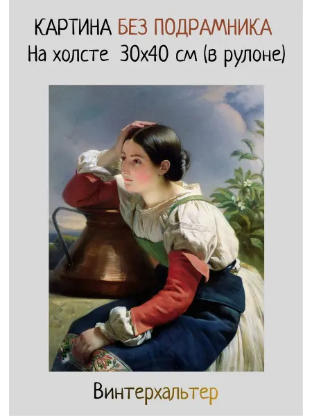 Bestkartina Без подрамника Картина без подрамника Винтерхальтер – Молодая итальянка