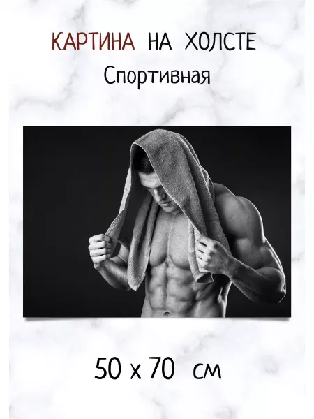 Bestkartina Картина для спортивного клуба и зала - Красивое тело