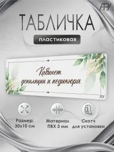 Табличка салон красоты Кабинет депиляции и педикюра
