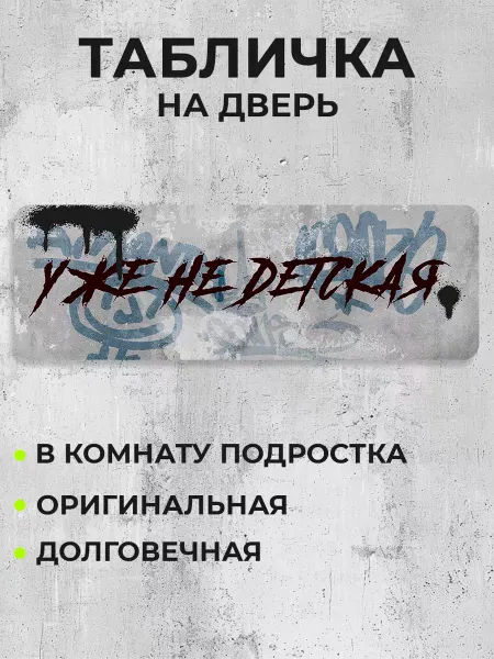 Bestluck Табличка на дверь Уже не детская