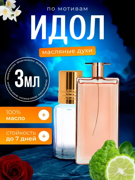 BestParfume Духи масляные Idole Ланком Идол