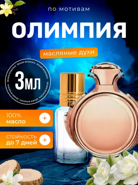 BestParfume Духи масляные Olympea Пако Рабан Олимпия