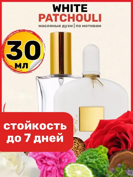 BestParfume Духи масляные White Patchouli Том Форд Белые Пачули