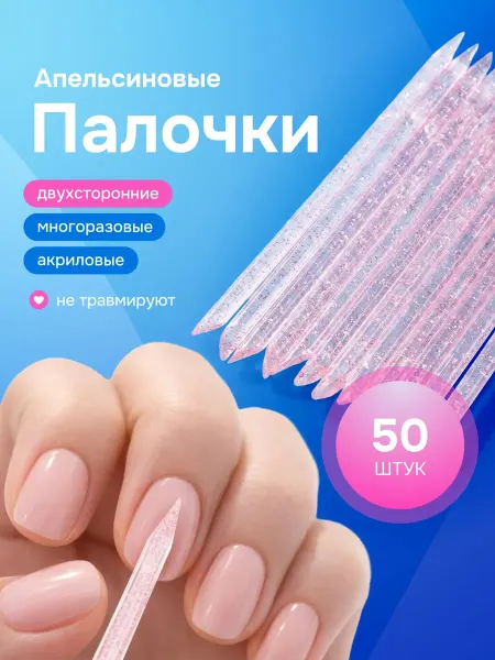 Bestseller Апельсиновые палочки пластиковые многоразовые, 50 шт