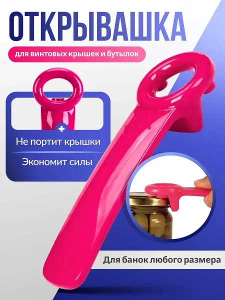Bestseller Открывашка для банок с винтовыми крышками, открывалка