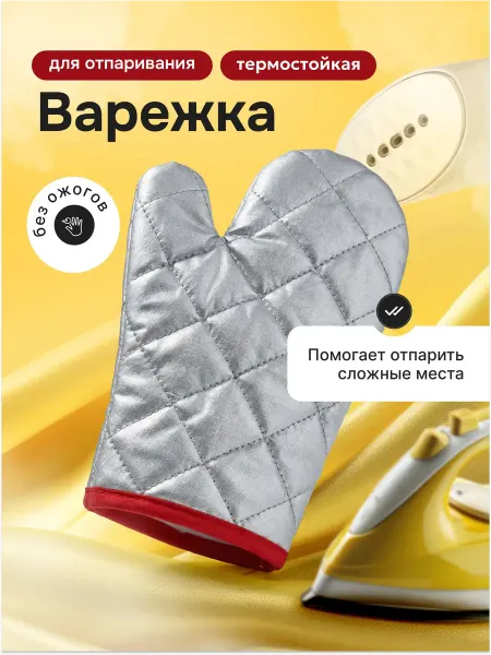Bestseller Варежка для отпаривания стеганая термоварежка