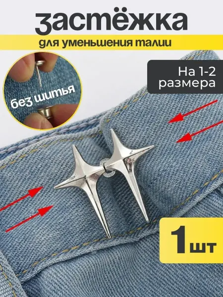 Bestseller Утяжка застежка для джинс, штанов для уменьшения размера