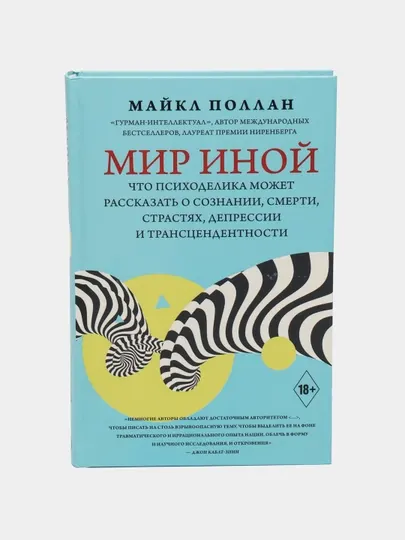 Что психоделика может рассказать о сознании,смерти,страстях,депрессии и транс,Майкл Поллан