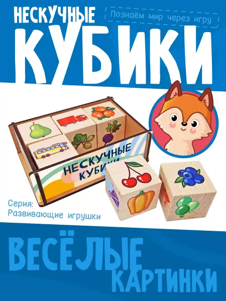Нескучные игры Нескучные кубики деревянные (набор 6 штук в дер. коробке)