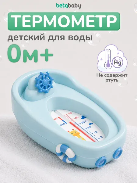 Betababy Термометр детский для воды и купания малышей "Кораблик"